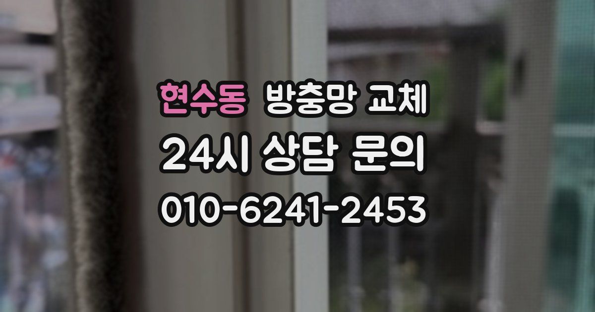 현수동 방충망 교체