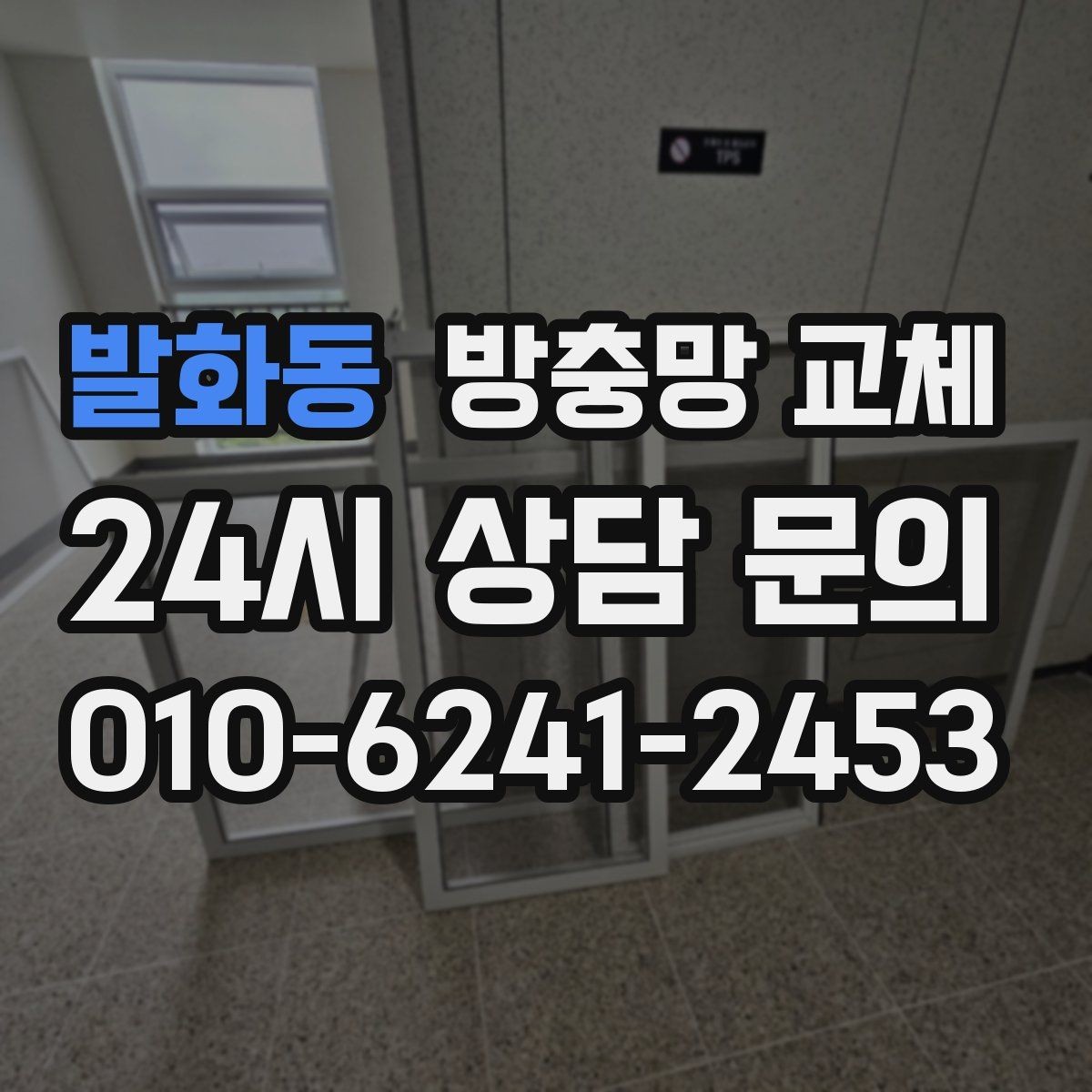 발화동 방충망 교체 새 샷시라도 방충망 상태는 별개입니다