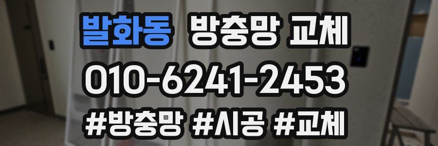 발화동 방충망 교체