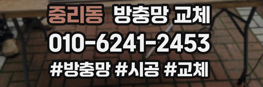 중리동 방충망 교체