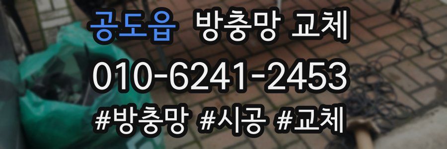 공도읍 방충망 교체