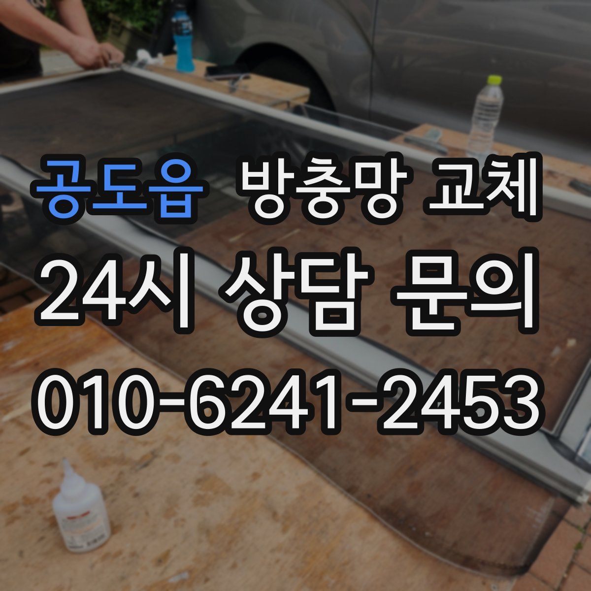 공도읍 방충망 교체