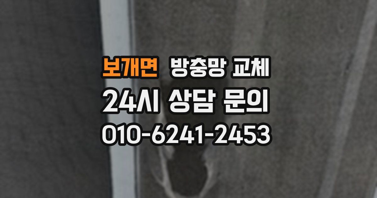 보개면 방충망 교체