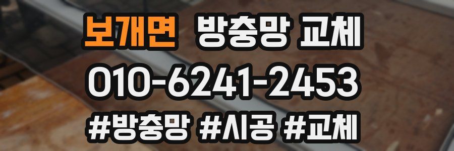 보개면 방충망 교체