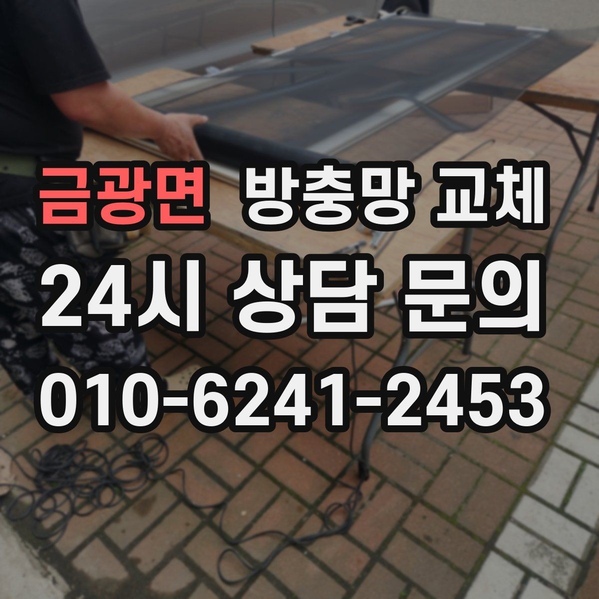 금광면 방충망 교체 창 크기와 개수에 따른 진행 방식