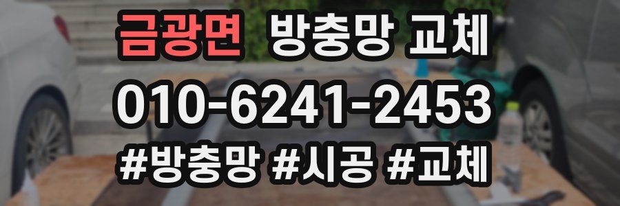 금광면 방충망 교체