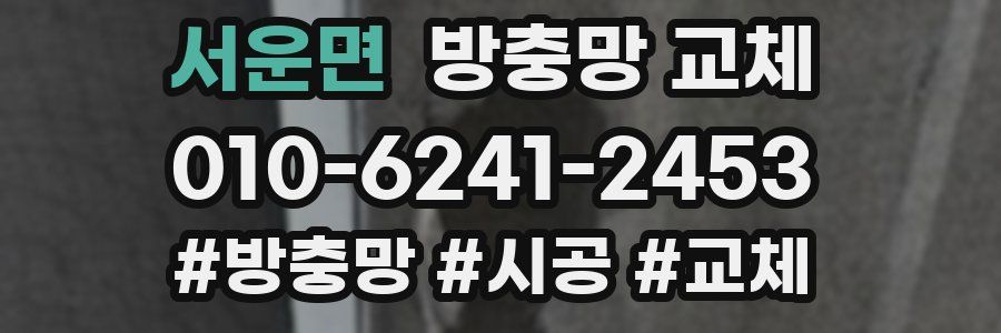 서운면 방충망 교체