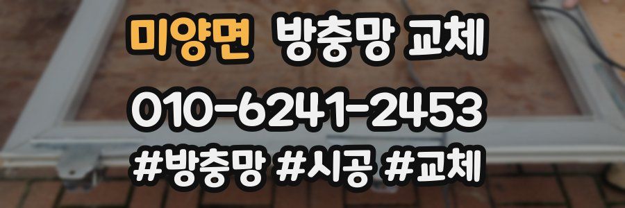 미양면 방충망 교체