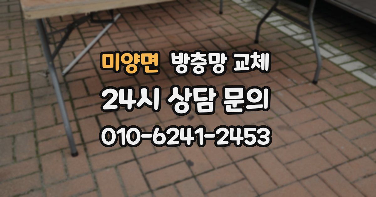 미양면 방충망 교체