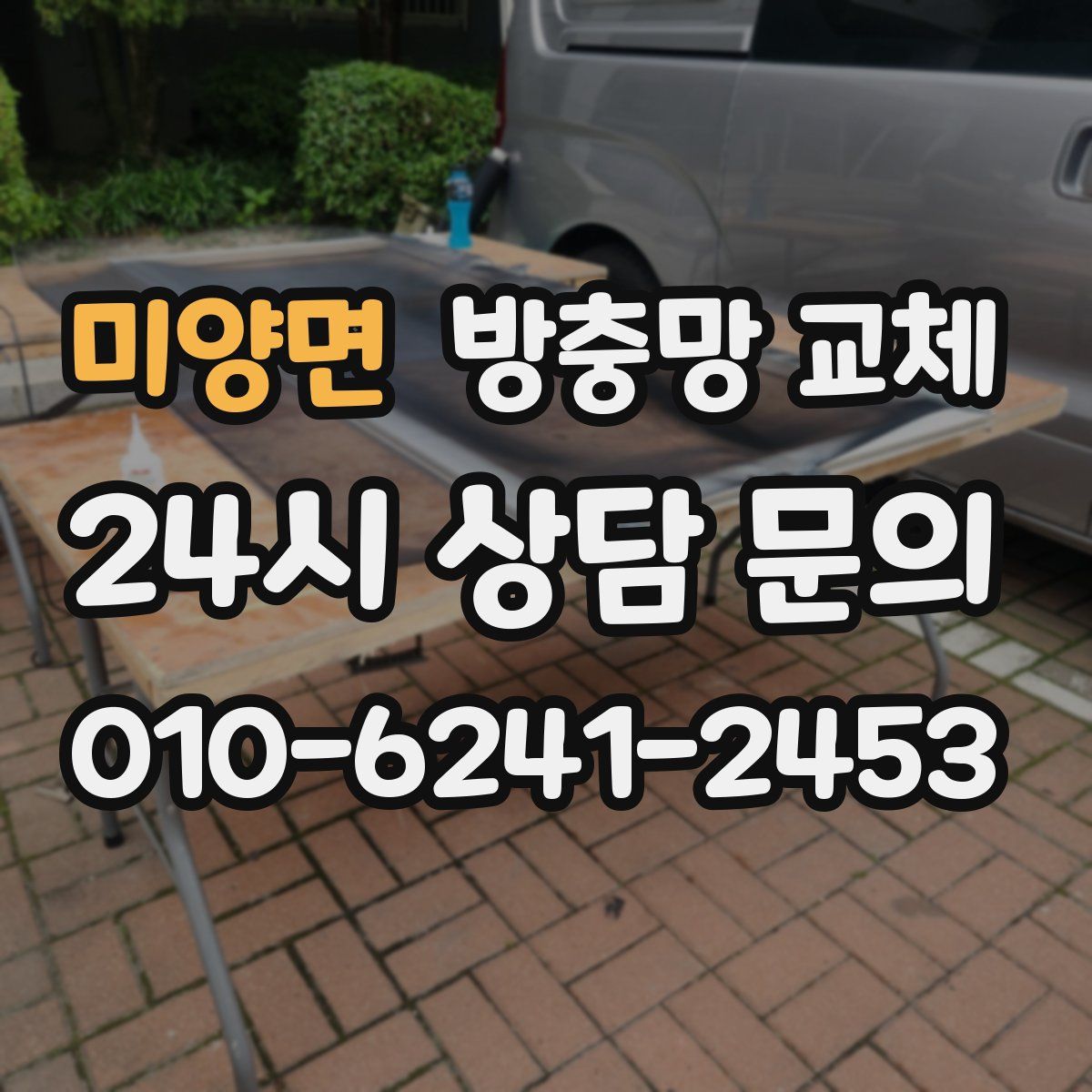 미양면 방충망 교체