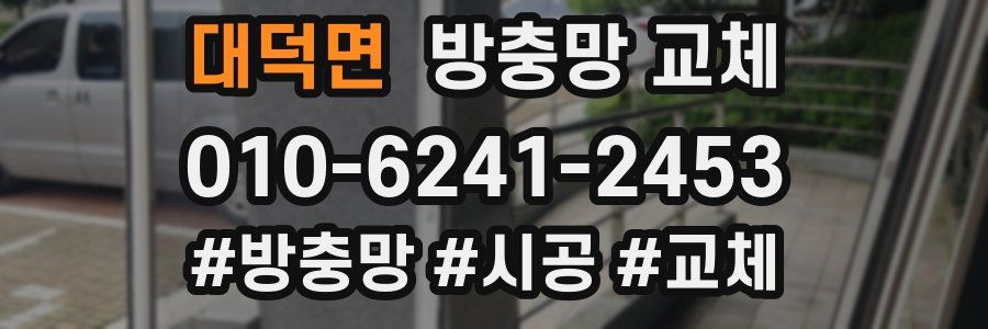 대덕면 방충망 교체