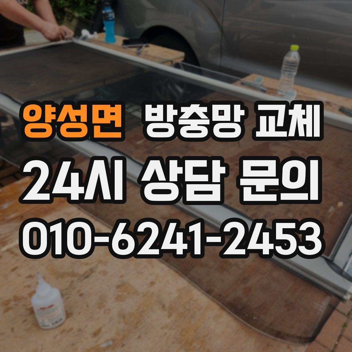 양성면 방충망 교체 환기하려다 벌레 때문에 포기했다면
