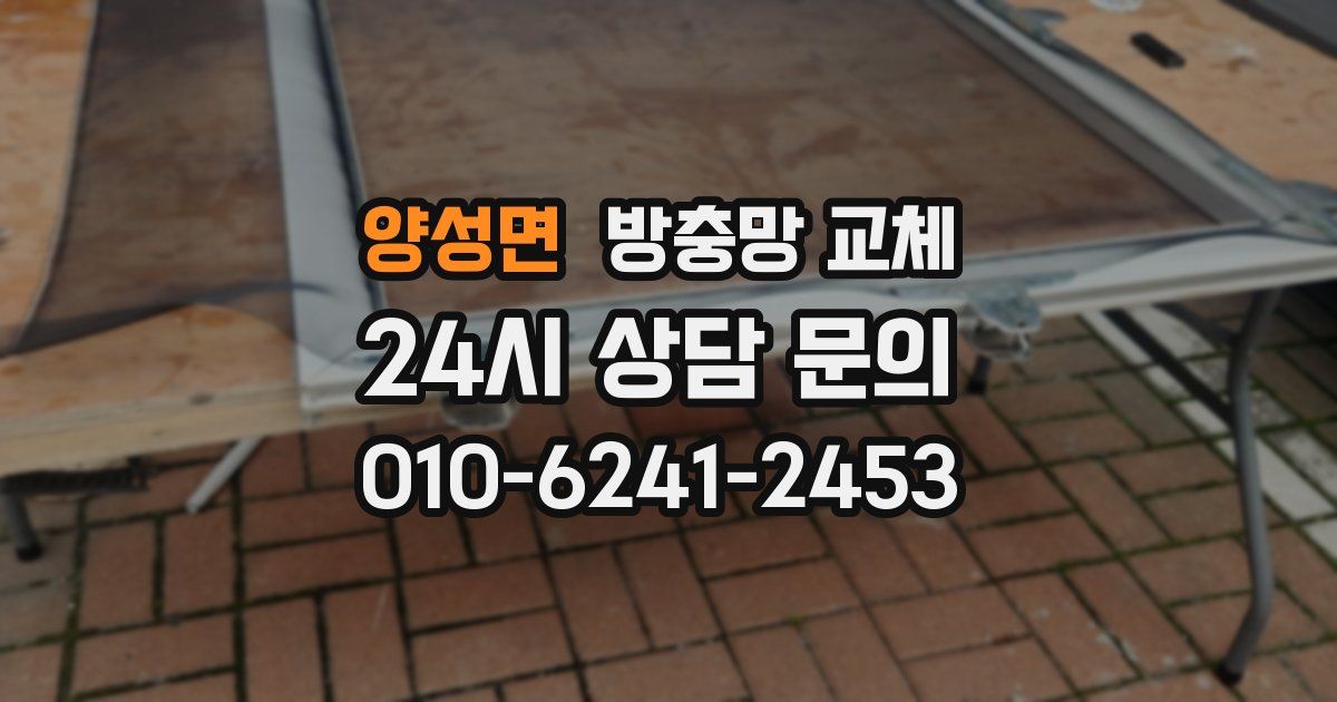 양성면 방충망 교체