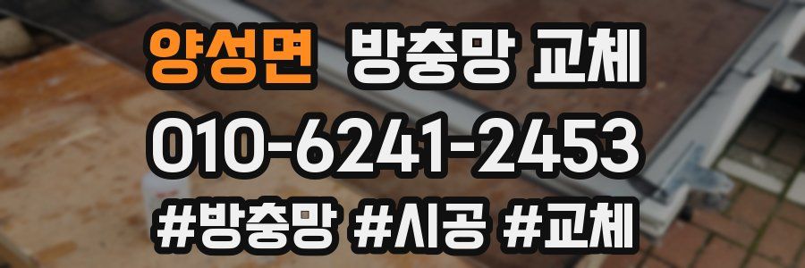 양성면 방충망 교체