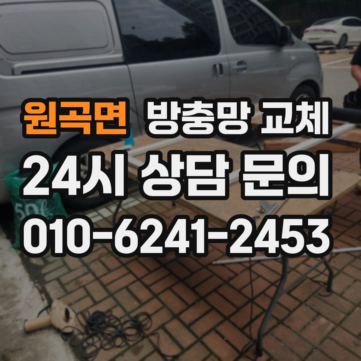 원곡면 방충망 교체