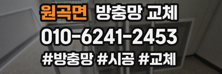 원곡면 방충망 교체