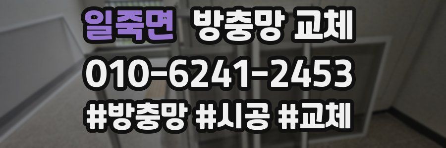 일죽면 방충망 교체