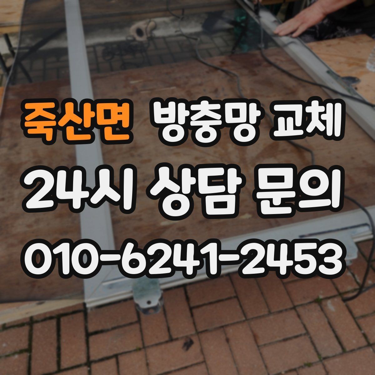 죽산면 방충망 교체 망이 창틀에 닿아 마모되면 교체 타이밍