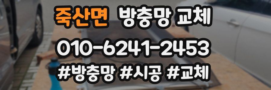 죽산면 방충망 교체