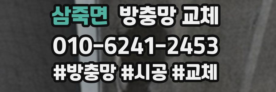 삼죽면 방충망 교체