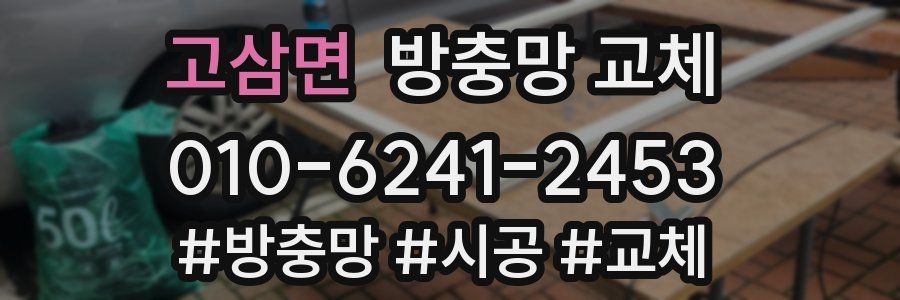 고삼면 방충망 교체