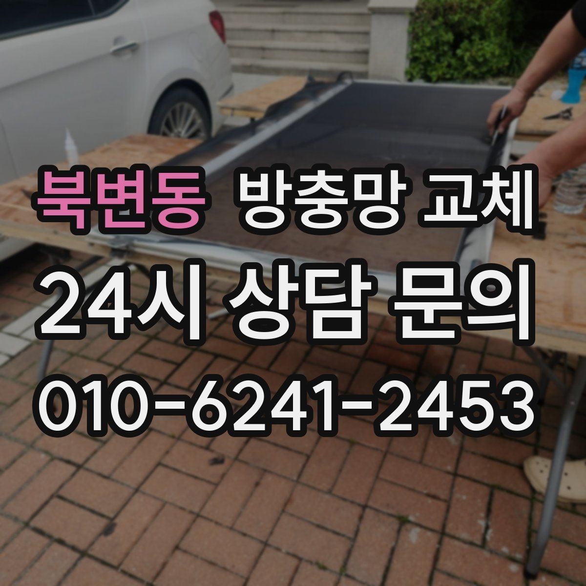 북변동 방충망 교체 모서리 결합부가 벌어지면 유입 통로가 됩니다