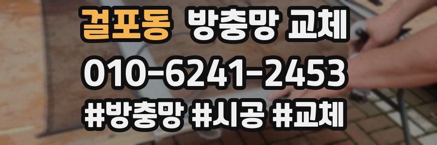걸포동 방충망 교체