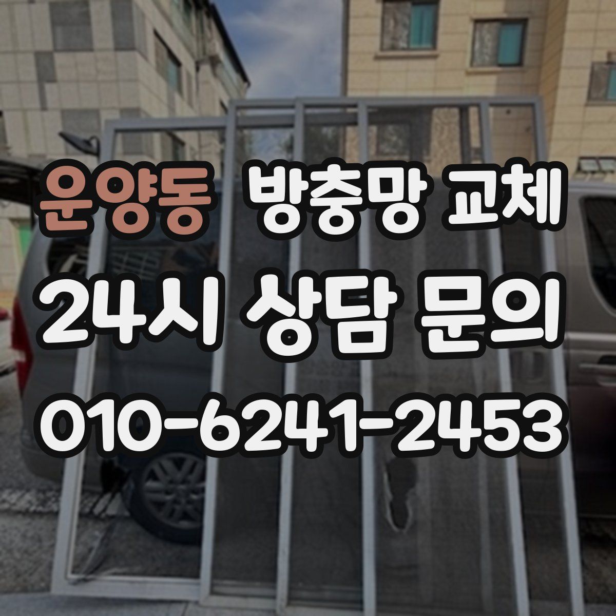 운양동 방충망 교체