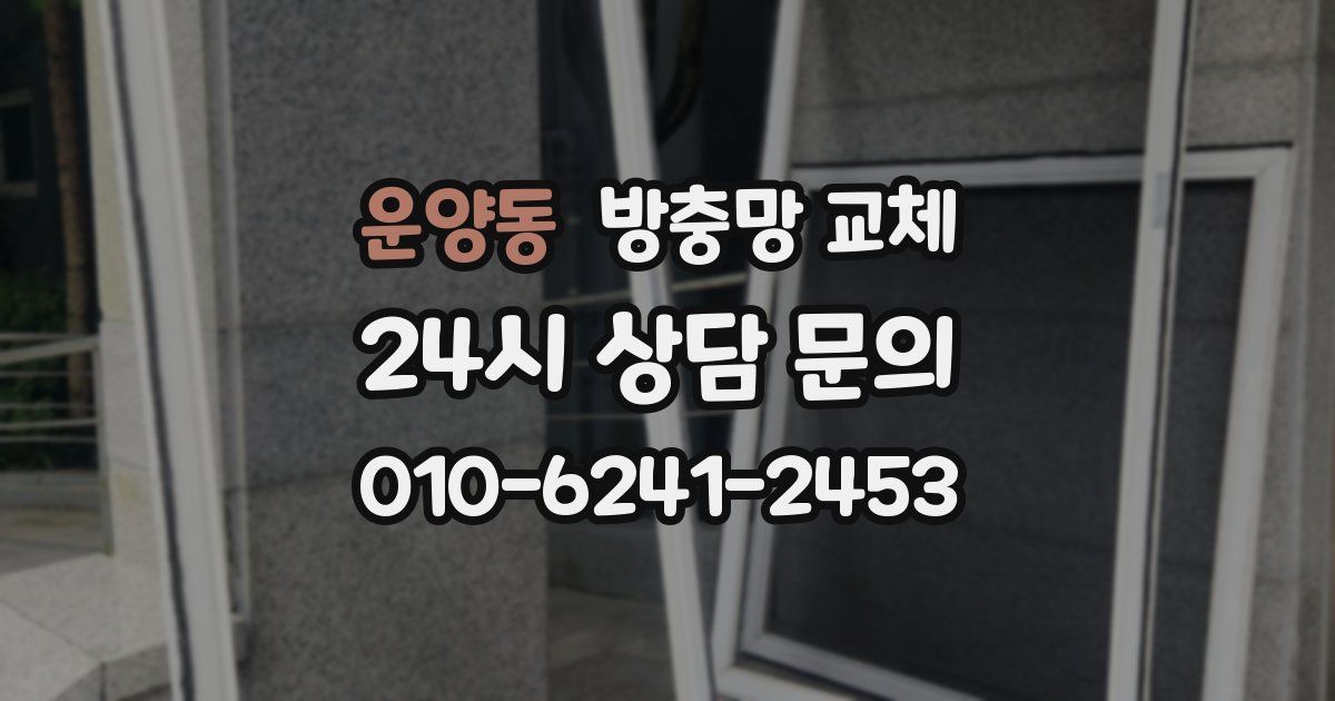 운양동 방충망 교체