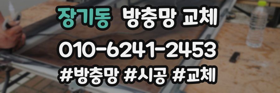 장기동 방충망 교체