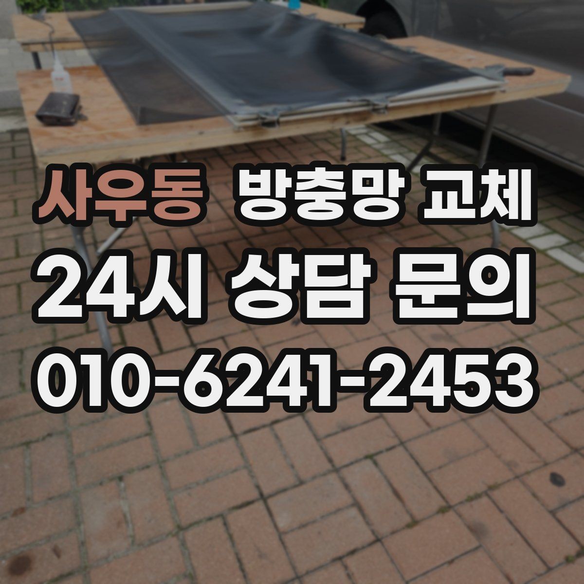 사우동 방충망 교체 통풍을 살리면서 유입을 막는 방법