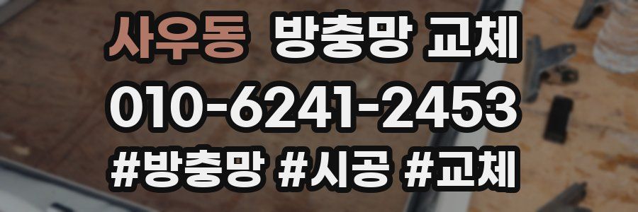 사우동 방충망 교체