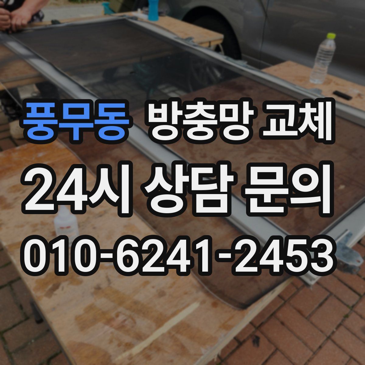 풍무동 방충망 교체