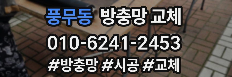 풍무동 방충망 교체