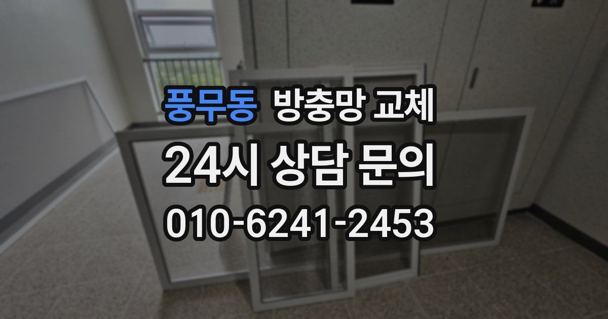 풍무동 방충망 교체