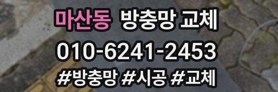 마산동 방충망 교체