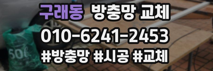 구래동 방충망 교체