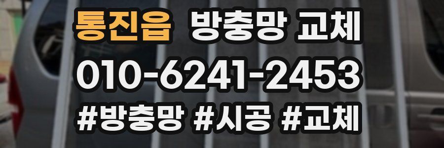 통진읍 방충망 교체