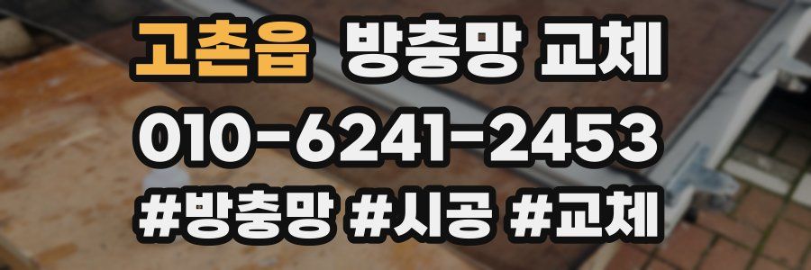 고촌읍 방충망 교체