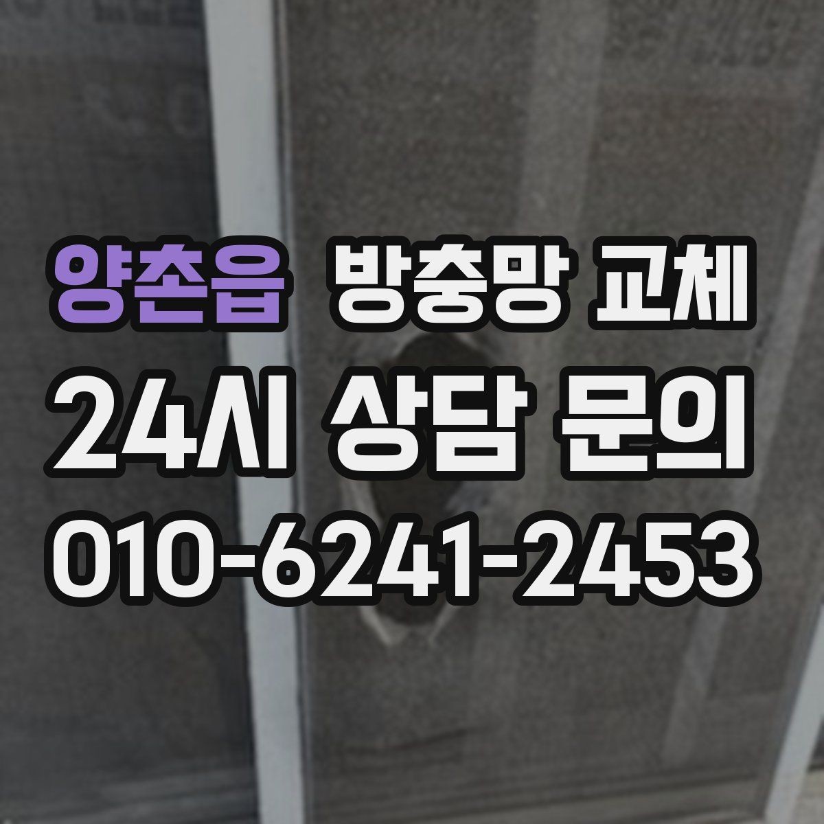 양촌읍 방충망 교체 망에 먼지가 쌓이면 환기가 떨어집니다