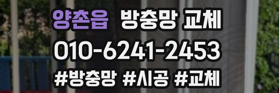 양촌읍 방충망 교체