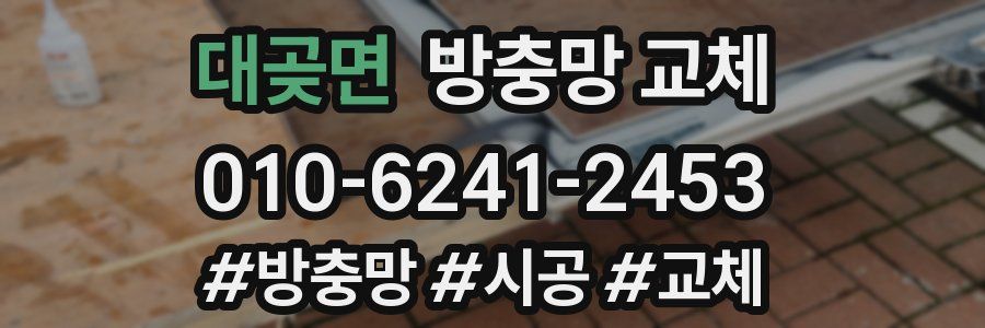 대곶면 방충망 교체