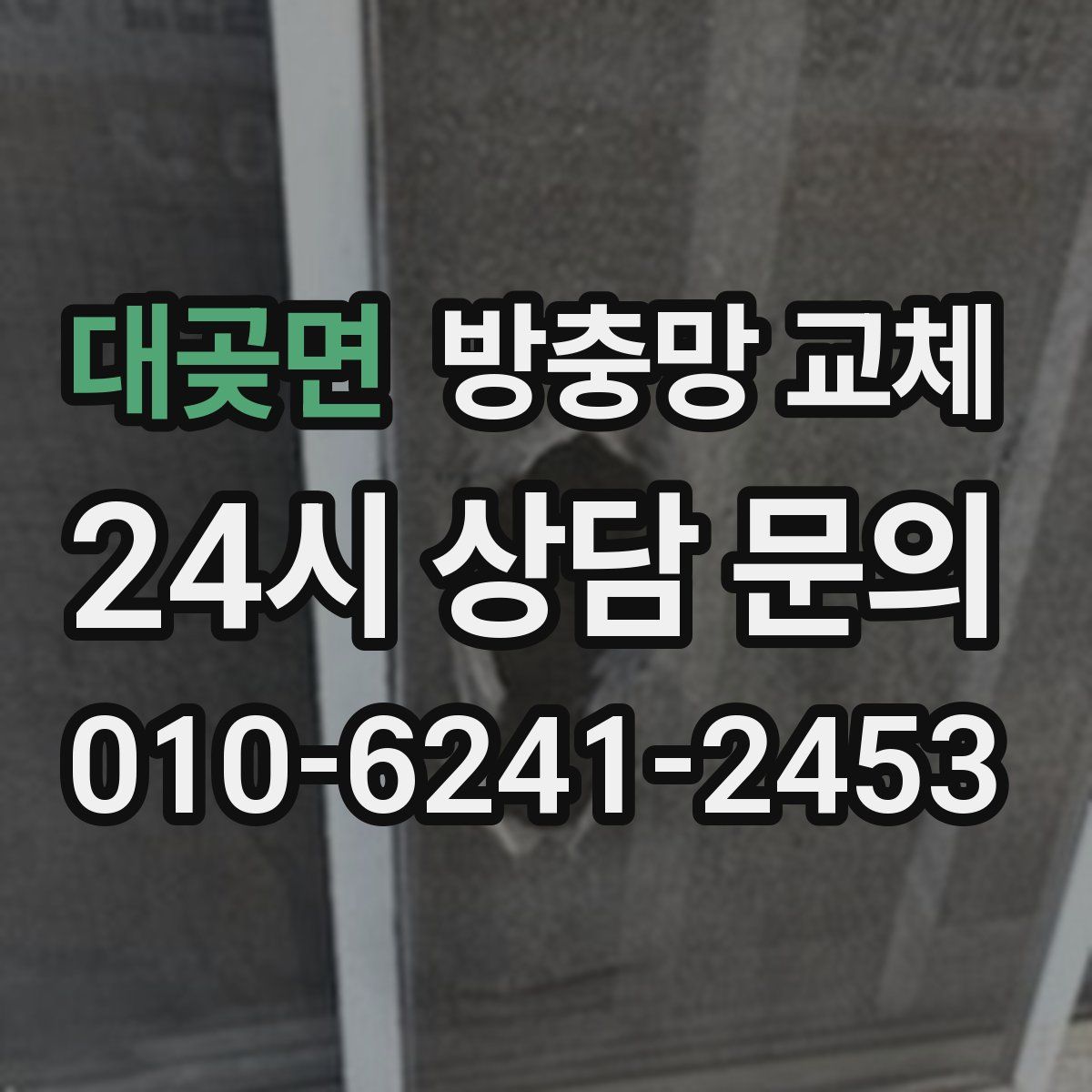 대곶면 방충망 교체