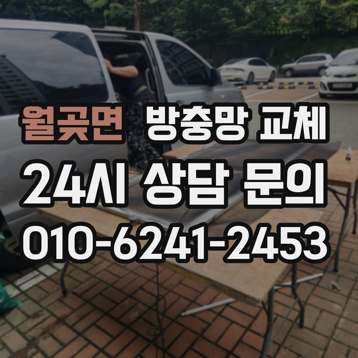 월곶면 방충망 교체
