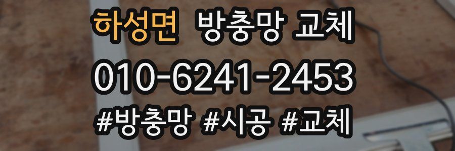 하성면 방충망 교체