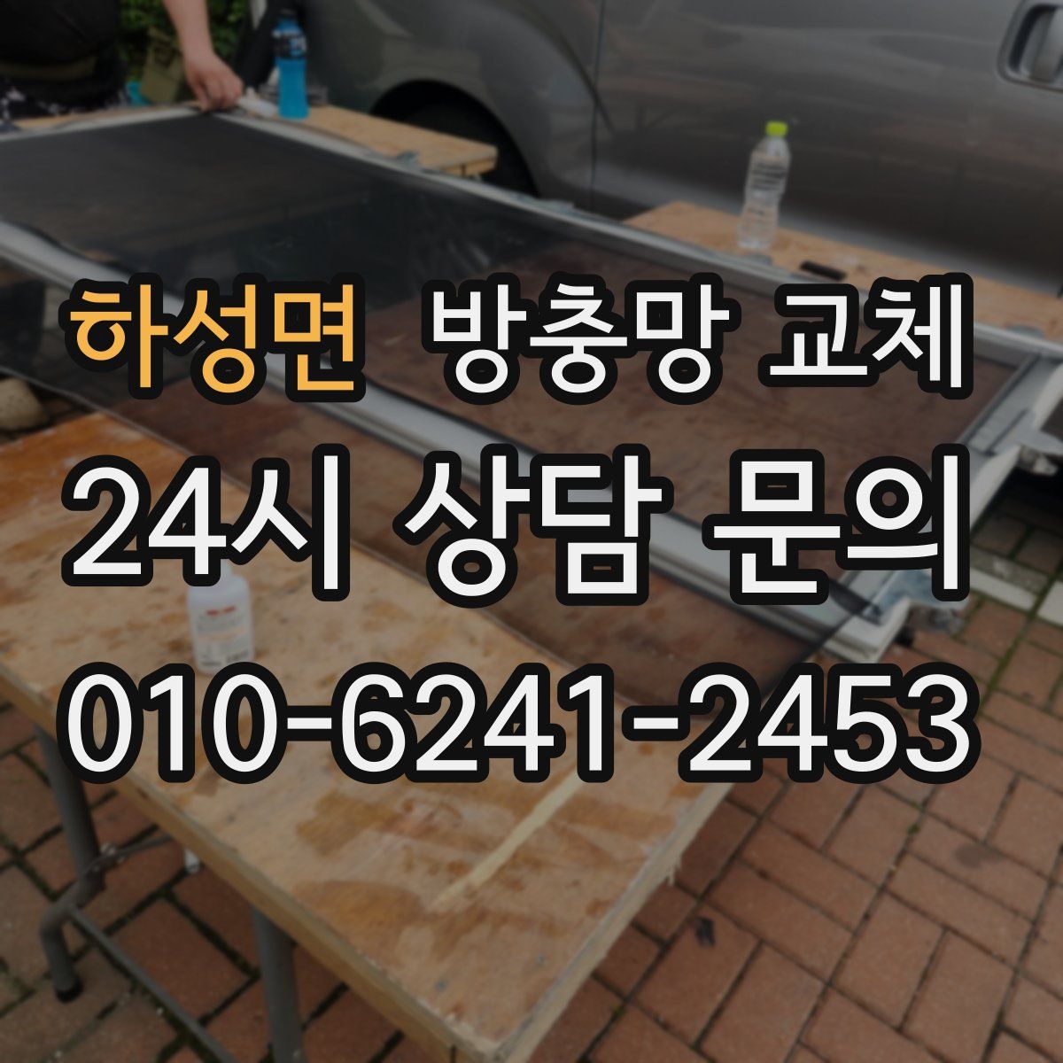 하성면 방충망 교체