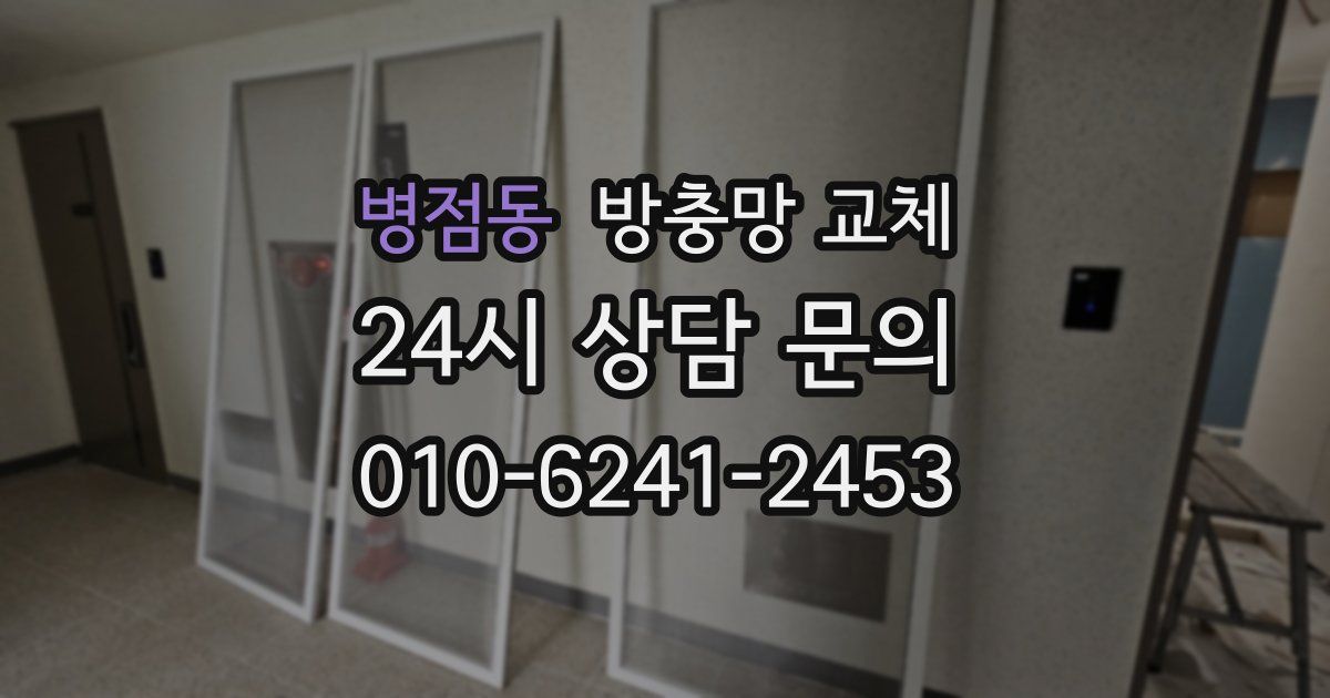 병점동 방충망 교체