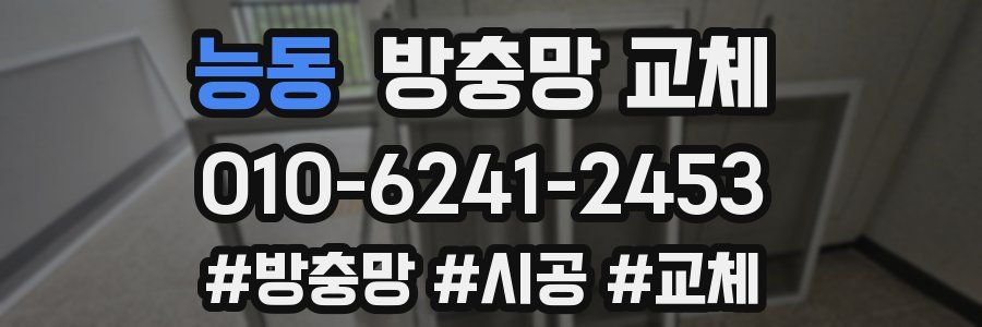 능동 방충망 교체