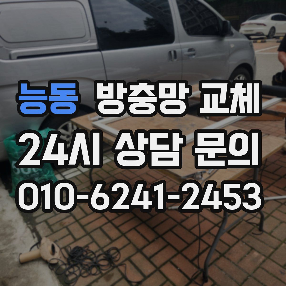 능동 방충망 교체