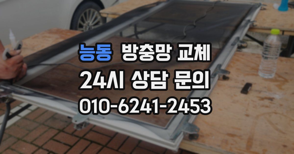능동 방충망 교체